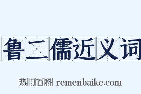 鲁二儒近义词是什么意思的图片